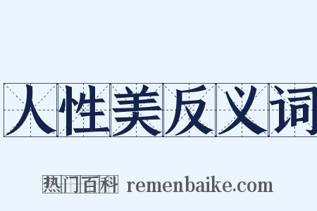 人性美反义词是什么意思的图片